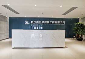 惠州市水电修建工程无限公司