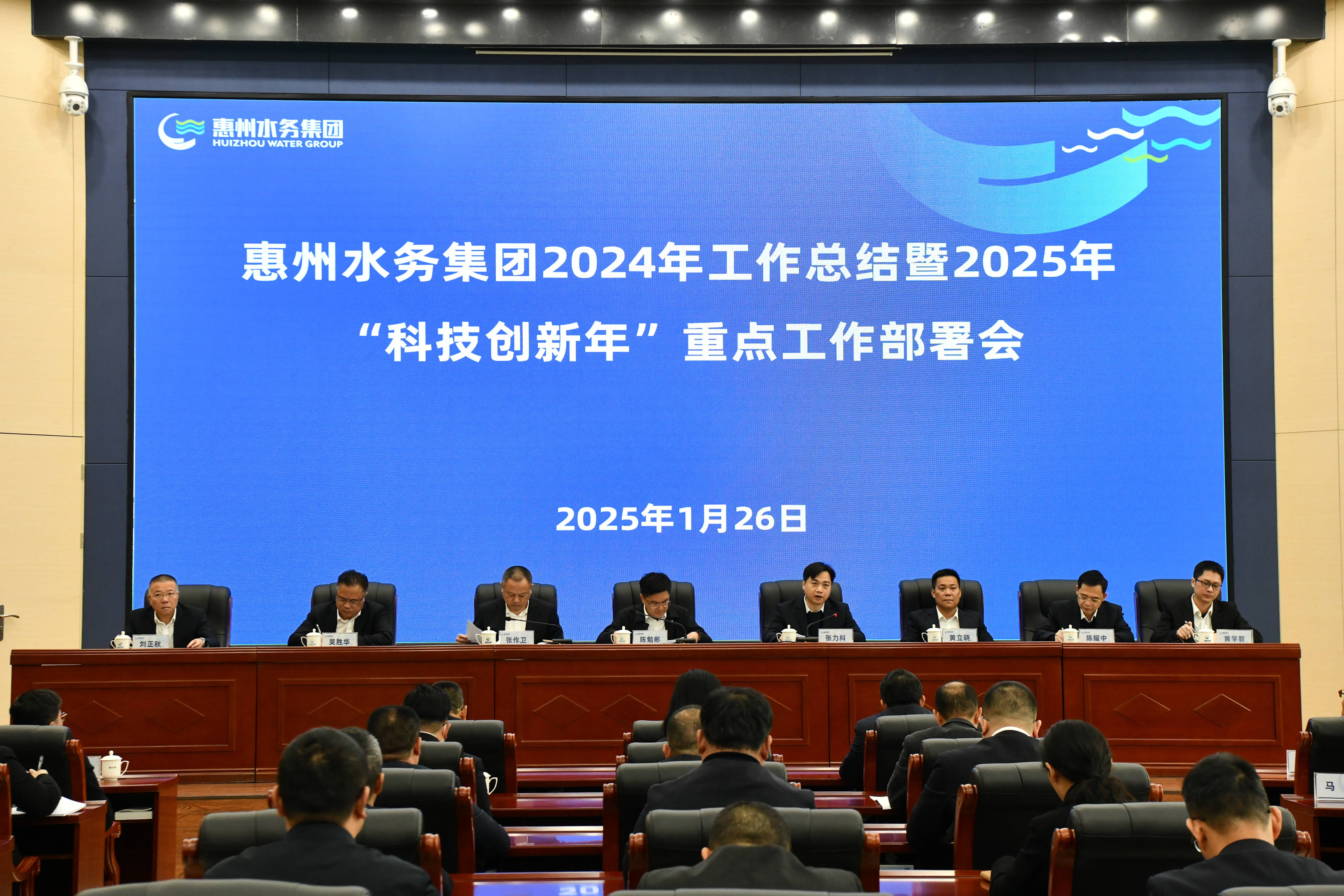 惠州水务团体召开2024年任务总结暨2025年“科技立异年”重点任务安排集会